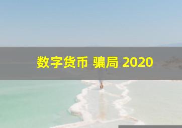 数字货币 骗局 2020